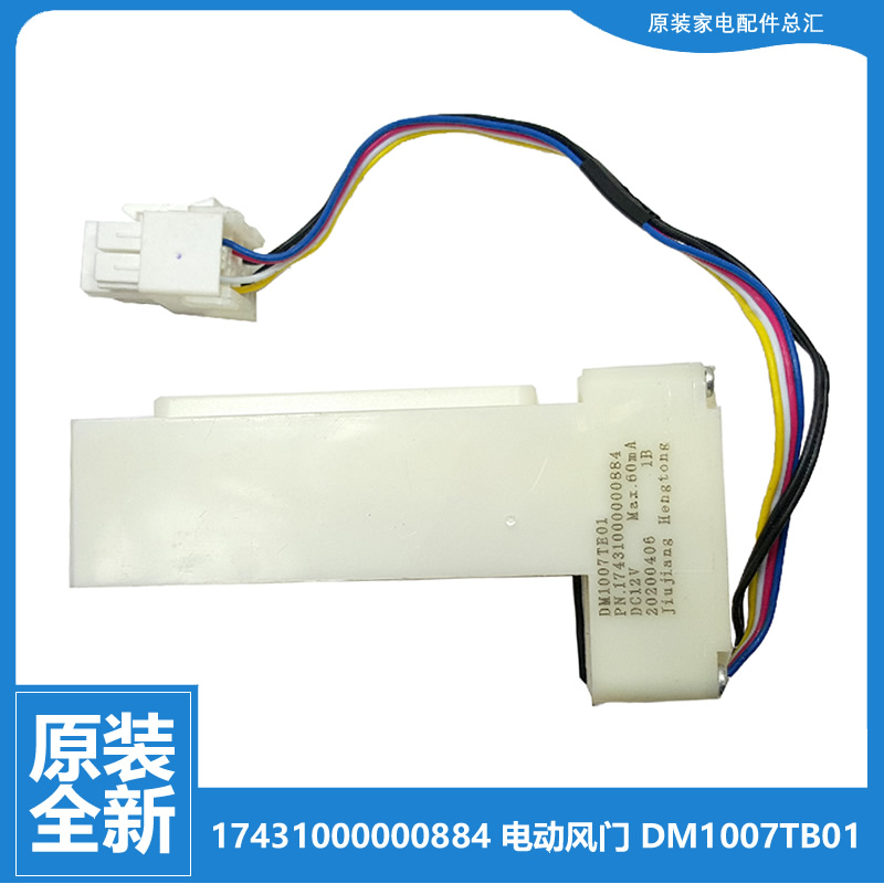 适用美的冰箱配件电动风门BCD-316WTPZM/318WTPZM/325WTM/570WFPM