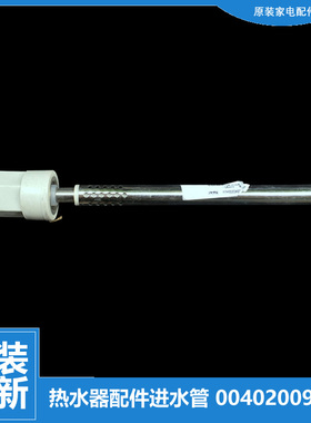 原装海尔热水器配件防电墙进水管3D296H/3D336H-J+(E 3D266H-A1(E