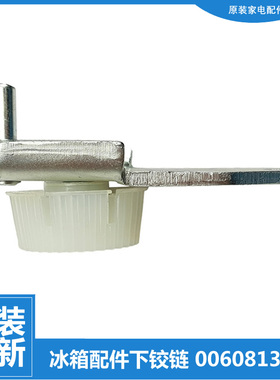 原装海尔冰箱配件下铰链门合页BCD-215KA AY/206TMZL/206TM/206SA