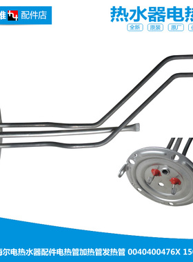 原正品热水器配件电热发热加热管ES40H/50H/60H/80H-QA(ME/QE/XE)