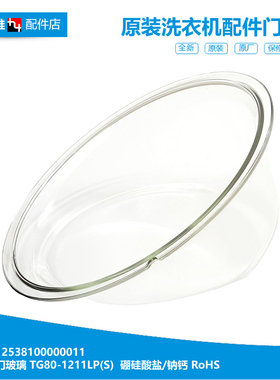正品TG洗衣机配件门玻璃观察窗TG80-1411LPD(S/1411LPID(S)