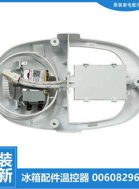 原装海尔冰箱配件温控器开关BCD-215LSTCI BCD-215SNGN-215STCJ