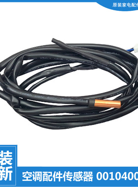 海尔空调配件温度传感器感温探头KFR-72L/BR2DBP/BR2DBPQFC-S1