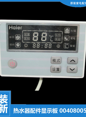原装海尔热水器配件电脑显示控制主板FCD-HM65AⅠTX/HMA65/JTHB40