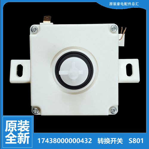 小天鹅洗衣机配件排水转换开关TP80-JS922-S701-XS701 TP80VDS08