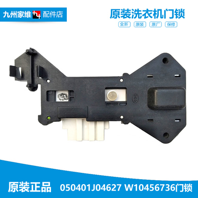 原装正品洗衣机配件门锁门开关容声WG70-L101 海信XQG70-S1066W