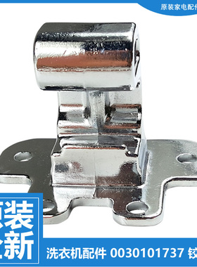 海尔洗衣机上门盖铰链TQS75/100-Z1788 XQB75-F15288S MB7598F61