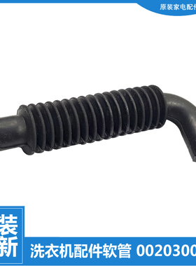 原装海尔洗衣机配件软管XQG90-BX12266A/BDX1626/BX1219N XQG80A3