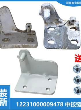 原装美的冰箱配件中铰链门合页BCD-206/E/208GSH/208SHX/220TGSLX