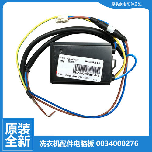 原装海尔洗衣机配件整流桥堆XQS60-BJ1218至爱/BZ1218 AM/BZ1228