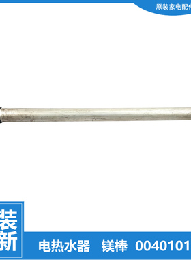 原装海尔热水器配件除垢镁棒ES150F-L/LH ES60V-U1(E) FCD-MLD200