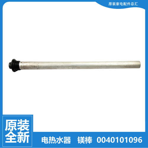 原装海尔热水器配件除垢镁棒ES150F-L/LH ES60V-U1(E) FCD-MLD200