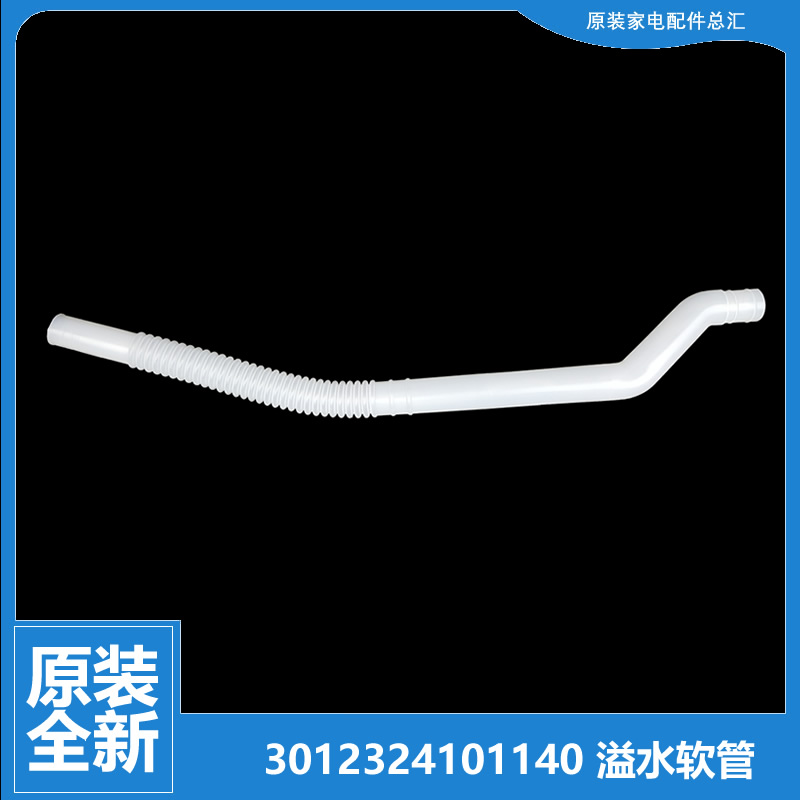 正品惠而浦洗衣机配件内接溢水管XQB80-D8067S/N8088DLS WB85806V
