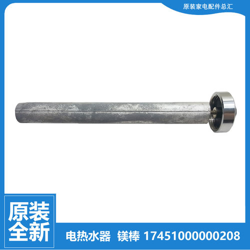 原装美的热水器配件除垢镁棒F60-30W9S(HE/30WD7(HES/30WG2(HE)
