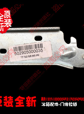 美的冰箱配件下铰链合页BCD-183WQ/186V/193WQ/196V/198T/199TA