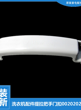 原装海尔洗衣机配件提拉把手门扣XQG70-10866/10866AMT LM/1090 Z