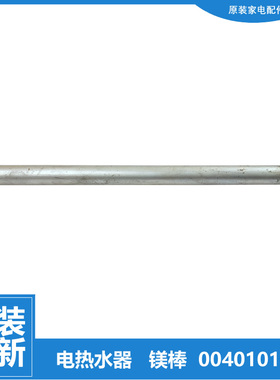 原装海尔热水器配件除垢镁棒FCD-JTHC50/60/80-III(E JTHI50-ⅢTX