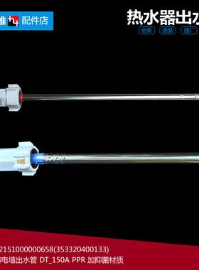 正品美的热水器配件防电墙出水管F80-30DT9S/30DM3S/21DMA(HEY)