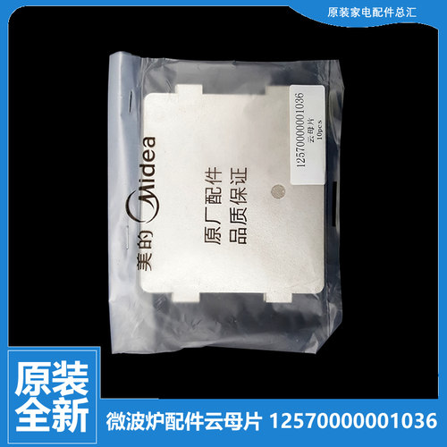 原美的微波炉配件云母片EM717AAU-P00A EM723EBE-PS OLO-WB1/WB2