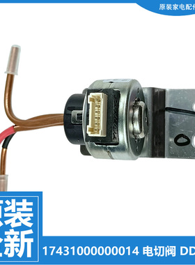 正品美的COLMO冰箱配件电磁电动切换阀CRBK610M/611S/612Y/631-A2