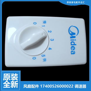 正品美的电风扇楼顶扇吊扇配件调速器档位调节开关17400526000022