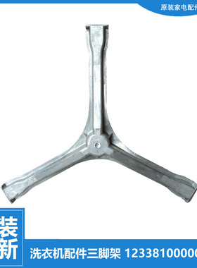 原装正品美的洗衣机配件三脚架MG52-X1007L(S)/X1008E/X1008E(H)