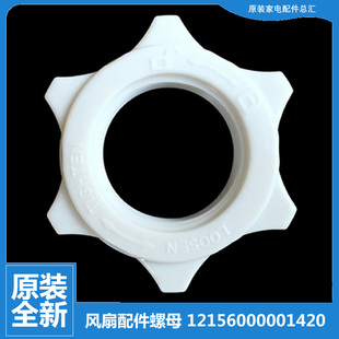 10CR 原装 FS40 落地电风扇网罩索母螺母12156000001414 10C 美