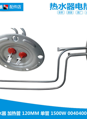 正品正品正品电热水器配件电热发热加热管0040400636 0636 1500W
