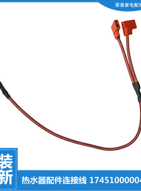 原装美的热水器配件高温绝缘连接导线F80-32DM8(HEY/32DMA(HEY)