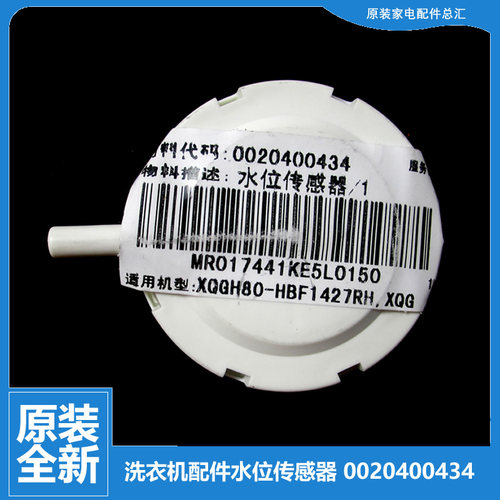 原装海尔洗衣机配件水位传感器XQG80-HB1486/HB1286J 60-QZB1081