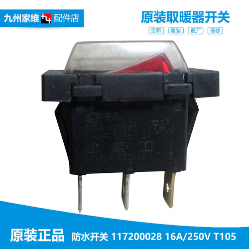正品艾美特电取暖器配件防水电源开关HC52038S HC52138S HC51637S
