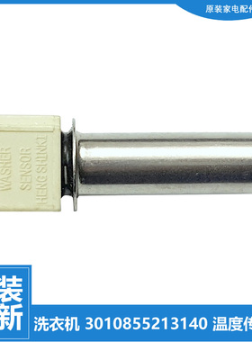 原装三洋洗衣机配件温度传感器DDC100614T DDC100624S DDC100724S