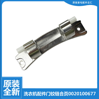 原装海尔洗衣机配件门铰链合页EG8014HB39GU1 N EG9014HBDX59SU1