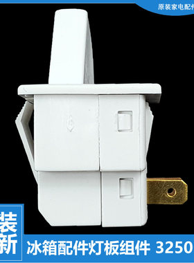 原装晶弘冰箱配件门灯控开关BCD-205CKJ/205EG/205G/205GK/218TGK
