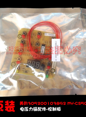 正品配件美的电压力锅配件控制板电脑按键灯板3892 MY-CSV 6线