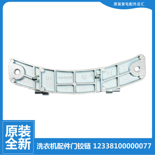 4526MADY 4632DG 14366WMUDT 小天鹅洗衣机配件铰链合页TG100 原装