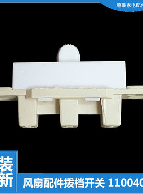原装格力台扇电风扇配件拨档档位开关FST-15X60g3/2301/2302h5