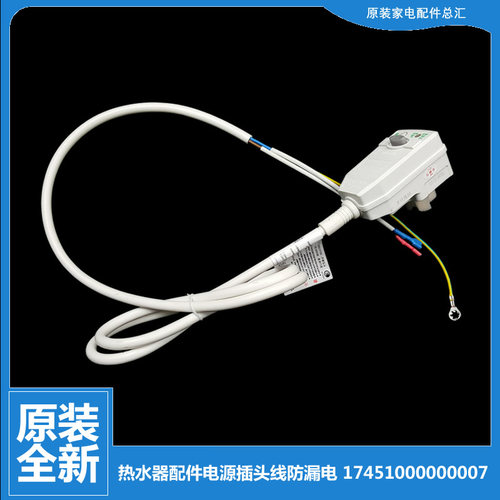 原装美的电热水器配件电源插头线防漏电F21100-J  F6030-AS1(HEY)