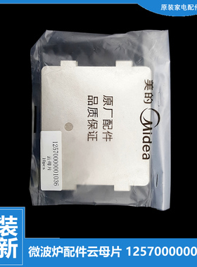 原装美的微波炉配件云母片AG720EA2-NS AG720EA4-SR W251450-02G