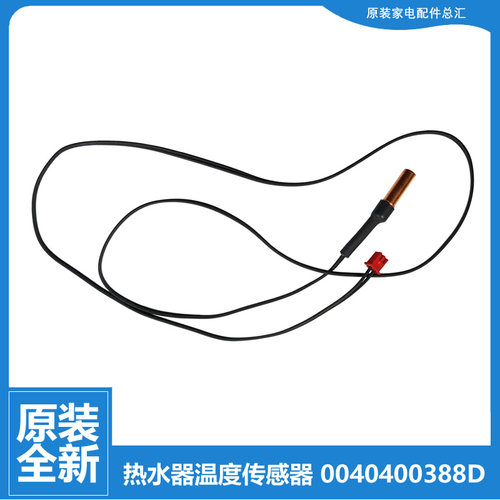 原装海尔热水器配件温度传感器ES80H-E5(E/E5(T/E5S(E/E7(E/V5(SE