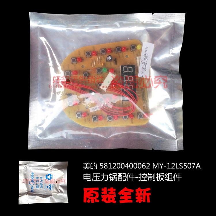 正品配件美的电压力锅控制板电脑板灯板581200400062 MY-12LS507A