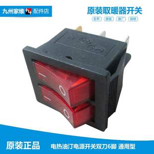 艾美特电热油汀取暖器配件电源开关双刀船型15A 20B2 6插华生NDL