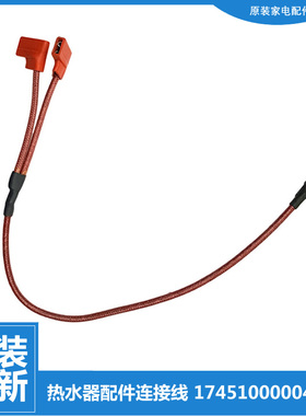 原装美的热水器配件高温绝缘连接导线F60-21DM1(HEY/21WB3(S/25B3