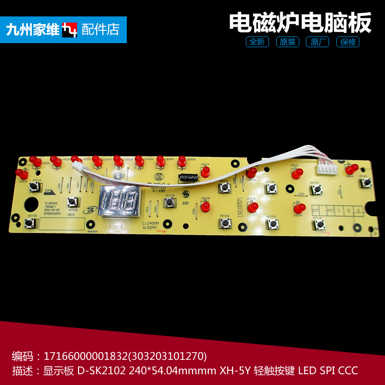 原装美的电磁炉配件显示按键控制灯板5线C21-SK2102 C20-SK2002