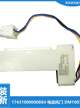 原装美的冰箱配件电动风门BCD-320WTZM/321WFPM/322WFPZM/528WGJT