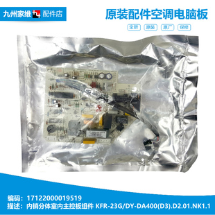 空调室内机电脑控制主板17122000019519KFR 23G DA400 美