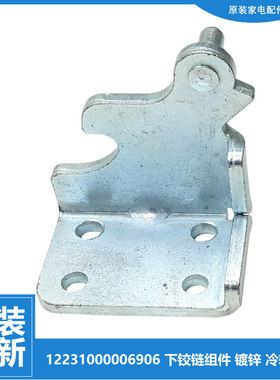 原装小天鹅冰箱配件下铰链门合页BCD-246WGL/237TLY/236TLN/206WL