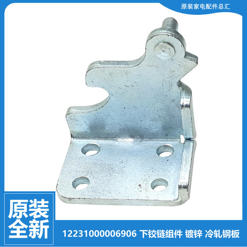 原装小天鹅冰箱配件下铰链门合页BCD-246WGL/237TLY/236TLN/206WL