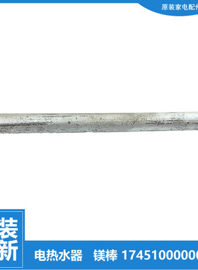 原装美的热水器配件除垢镁棒F65-15A/16A/16C/16C1/16C2/21A/21A1