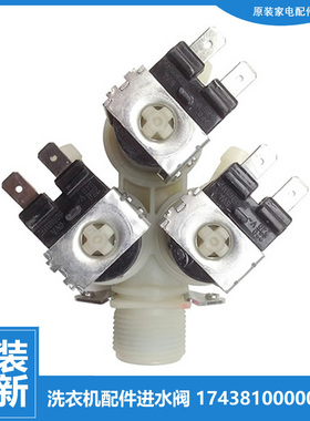 原小天鹅洗衣机配件进水电磁阀TG80-Q1262EDS/Q1266LPS/easy60WX